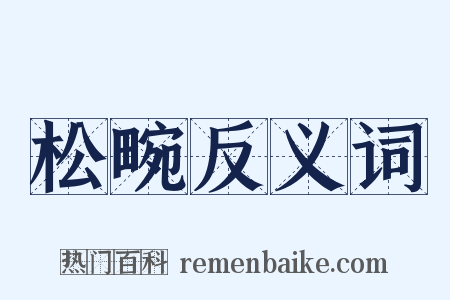 松畹反义词是什么意思的图片
